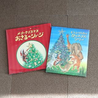 イワナミショテン(岩波書店)のメリ－クリスマスおさるのジョ－ジ(絵本/児童書)