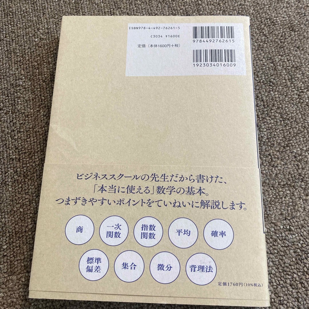 ビジネスで使える数学の基本が１冊でざっくりわかる本 エンタメ/ホビーの本(ビジネス/経済)の商品写真