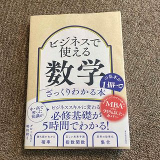 ビジネスで使える数学の基本が１冊でざっくりわかる本(ビジネス/経済)