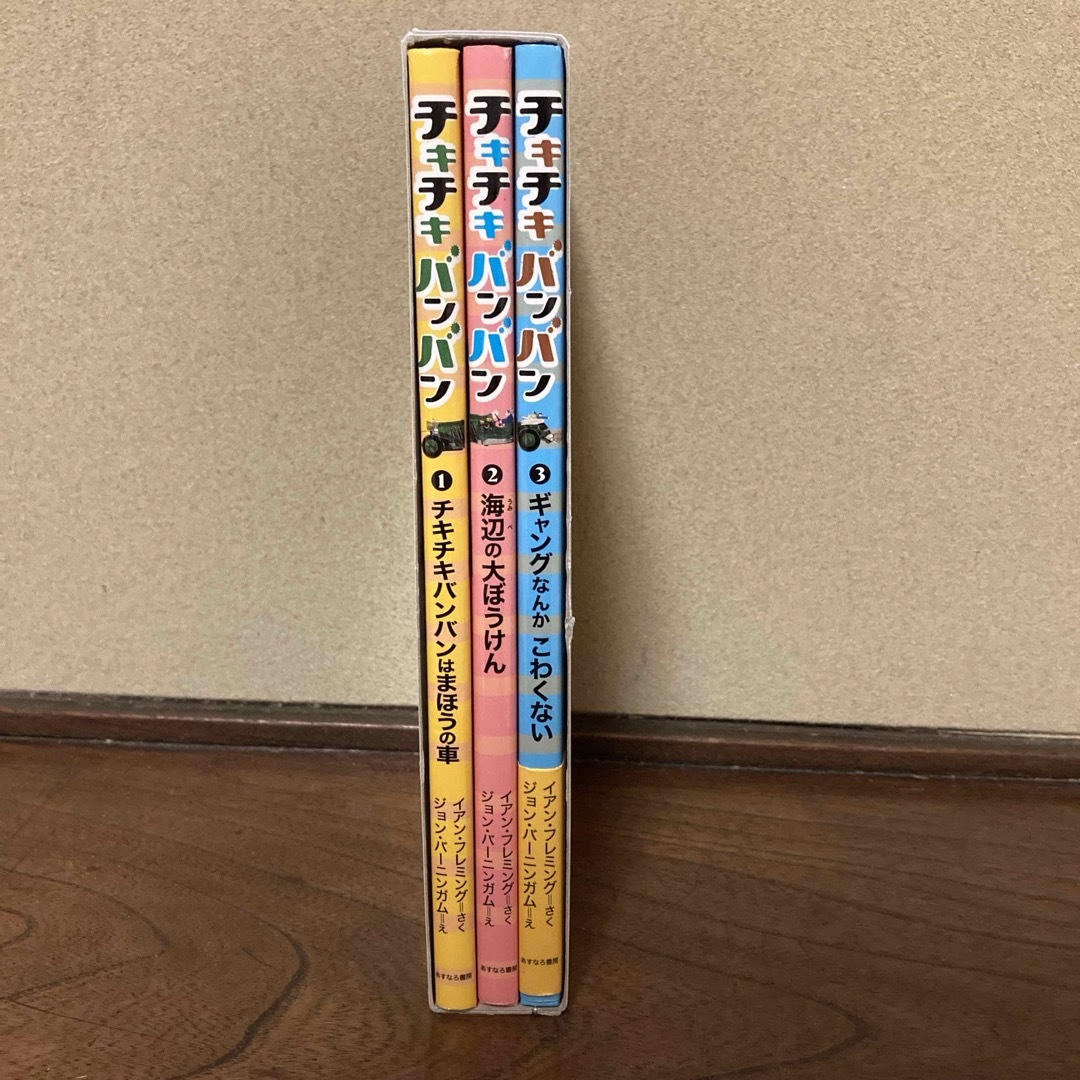 魔法の自動車チキチキバンバン（全３巻セット） エンタメ/ホビーの本(絵本/児童書)の商品写真