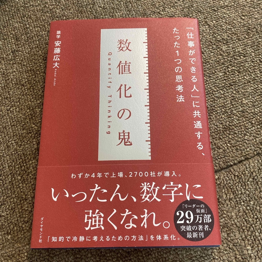 数値化の鬼 エンタメ/ホビーの本(その他)の商品写真