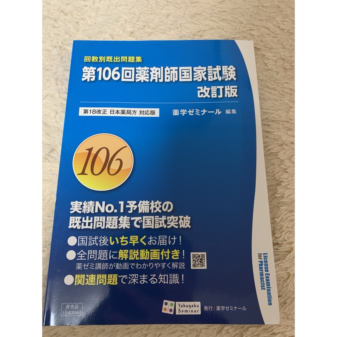 第106回　薬剤師国家試験 改訂版 回数別既出問題集 エンタメ/ホビーの本(資格/検定)の商品写真