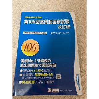 第106回　薬剤師国家試験 改訂版 回数別既出問題集(資格/検定)