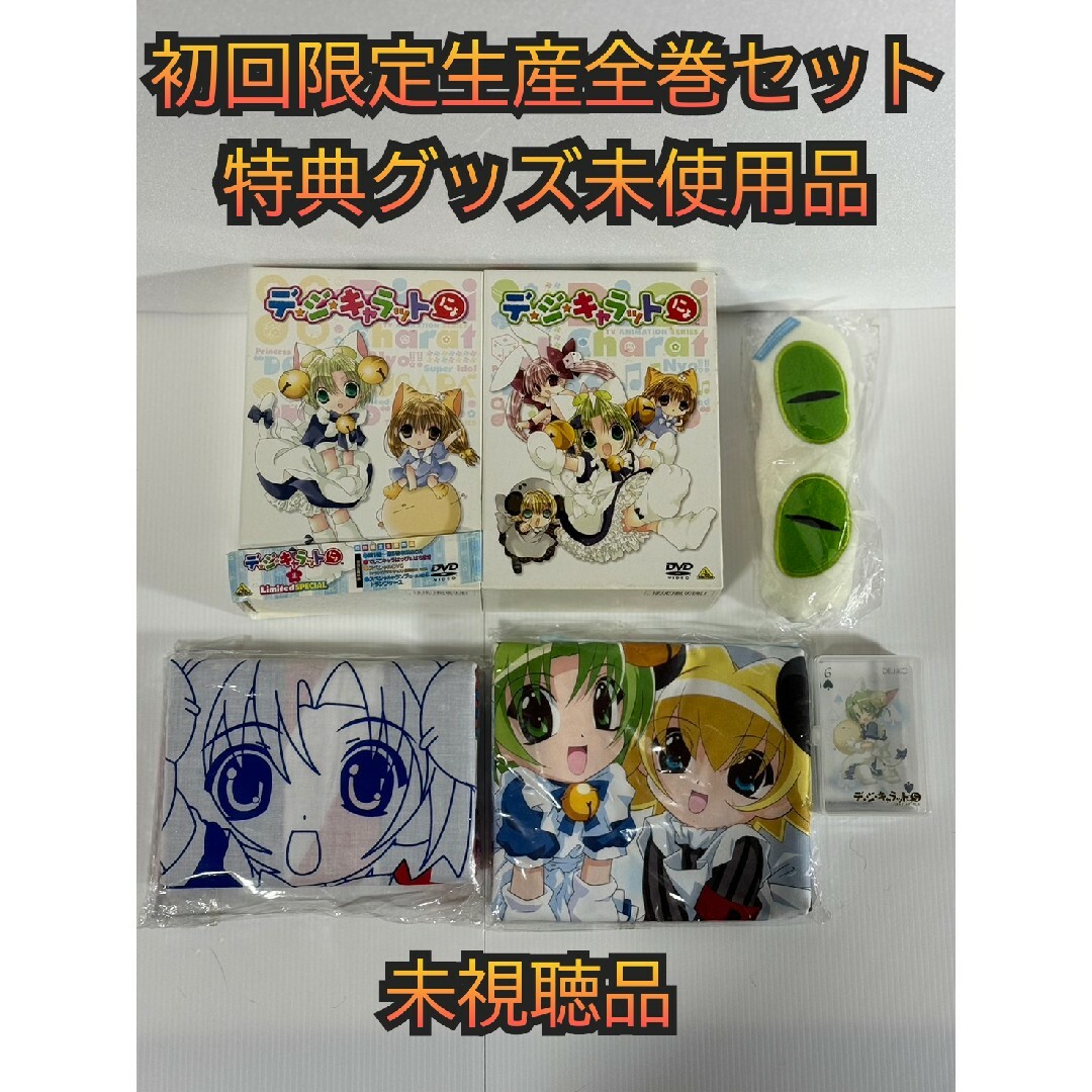 【初回限定生産】デ・ジ・キャラットにょLimited SPECIAL全10巻真田アサミ