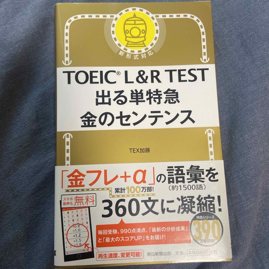 朝日新聞出版(アサヒシンブンシュッパン)のＴＯＥＩＣ　Ｌ＆Ｒ　ＴＥＳＴ出る単特急金のセンテンス エンタメ/ホビーの本(資格/検定)の商品写真