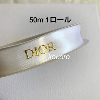 ディオール(Dior)のディオール サテンリボン ゴールド ラッピング 50m 1巻 1ロール 2cm幅(ショップ袋)