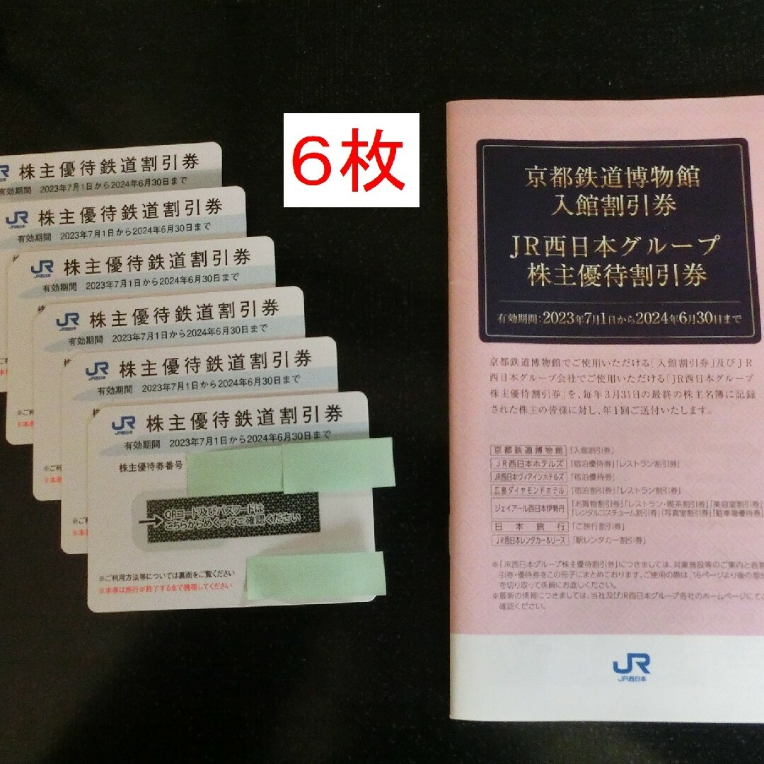 JR西日本 株主優待６枚 チケットの乗車券/交通券(鉄道乗車券)の商品写真