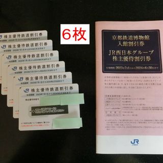 JR西日本 株主優待６枚(鉄道乗車券)