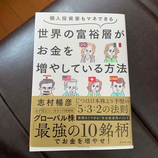 個人投資家もマネできる世界の富裕層がお金を増やしている方法(ビジネス/経済)