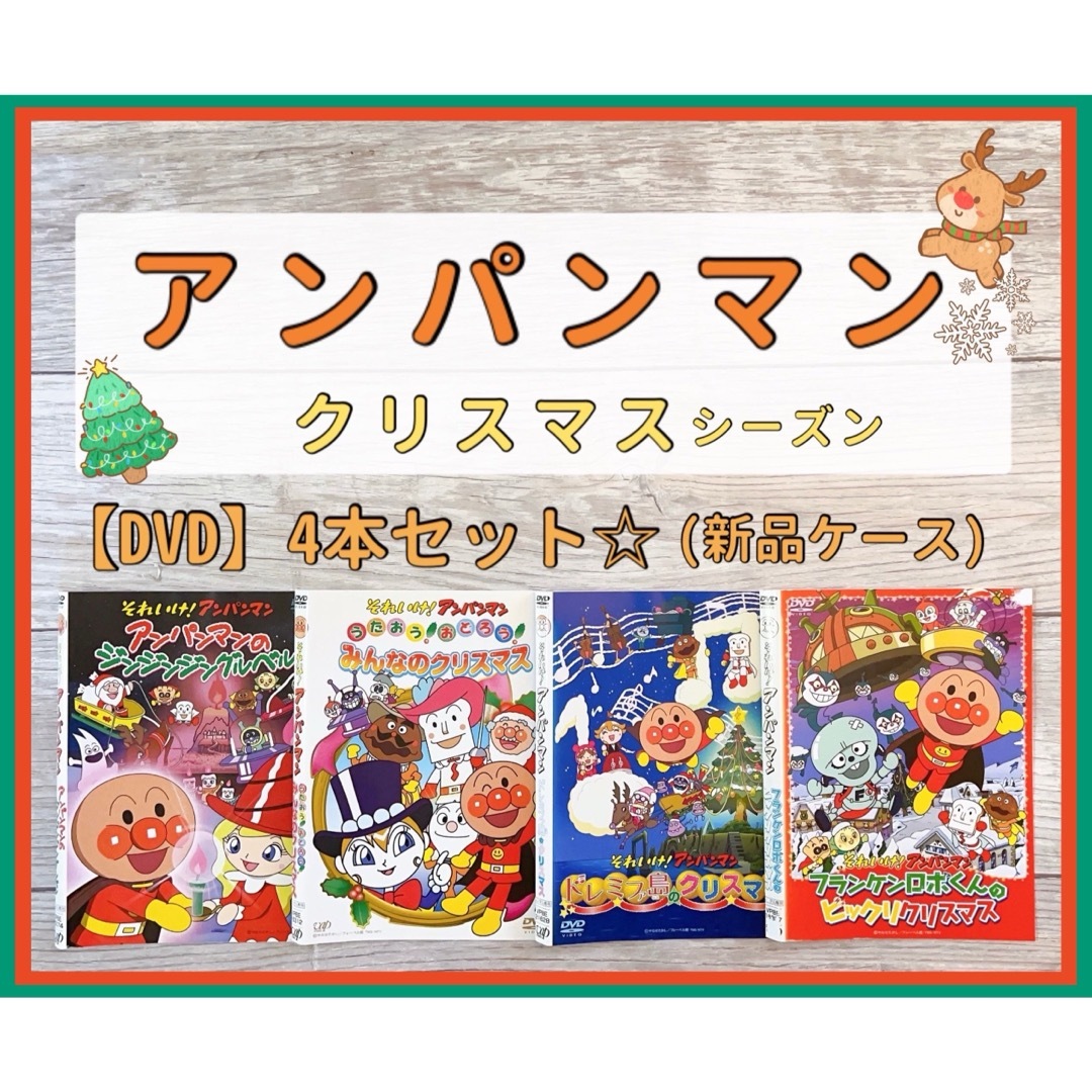 アンパンマン クリスマス DVD 4本セット 劇場版 | フリマアプリ ラクマ アンパンマン クリスマス DVD 4本セット 劇場版 | フリマアプリ ラクマ