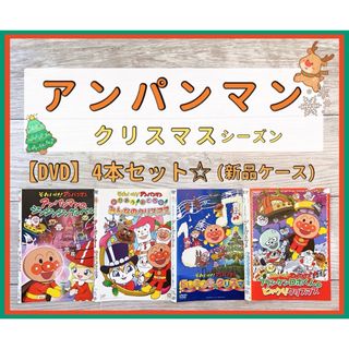 アンパンマン(アンパンマン)のアンパンマン　クリスマス　DVD 4本セット　劇場版(キッズ/ファミリー)