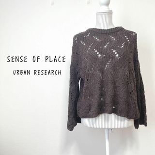 センスオブプレイスバイアーバンリサーチ(SENSE OF PLACE by URBAN RESEARCH)のセンスオブプレイス　ローゲージニット　透かし編みセーター【F】着回し　重ね着(ニット/セーター)