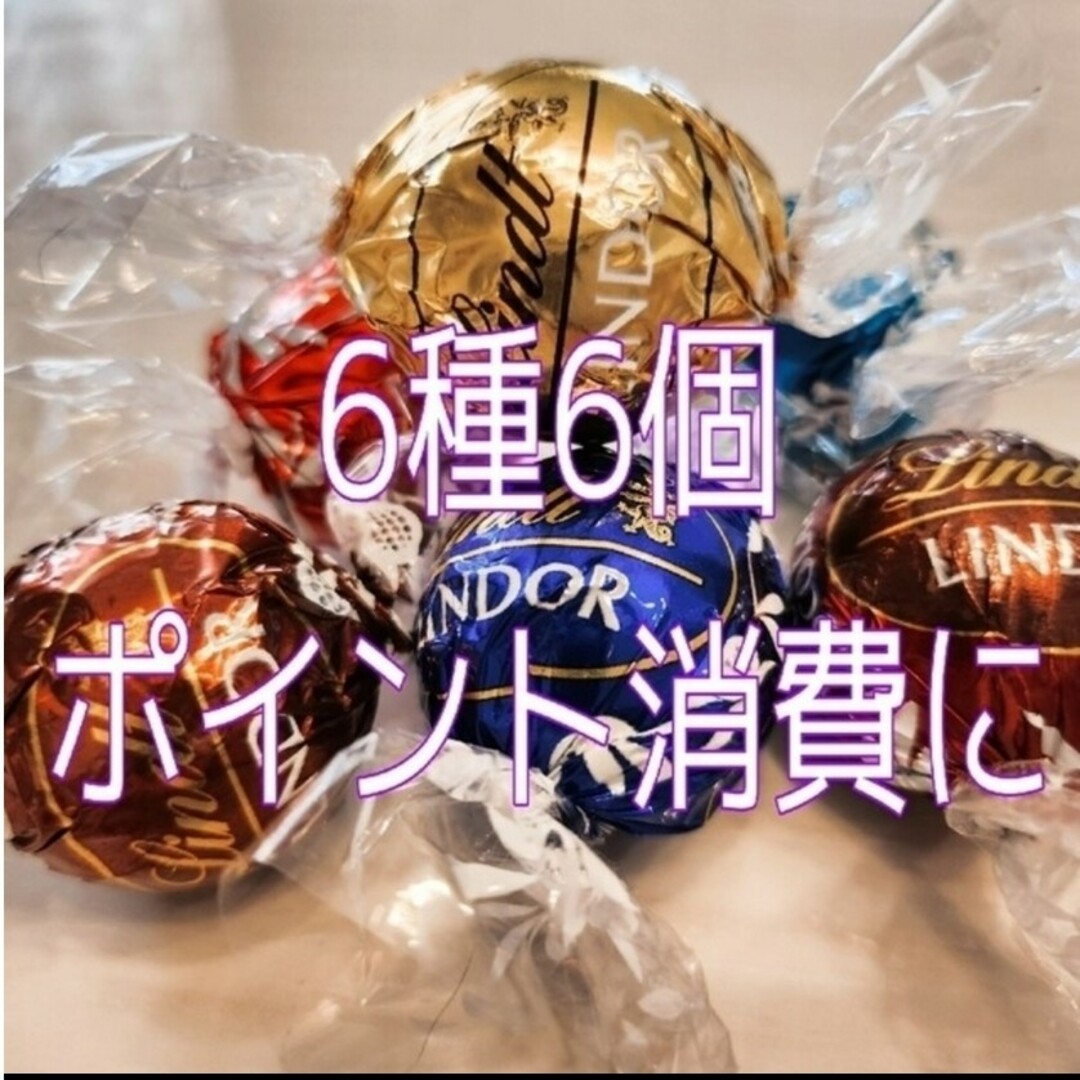 Lindt(リンツ)の【6種6個】リンツ リンドール チョコレート 食品/飲料/酒の食品(菓子/デザート)の商品写真