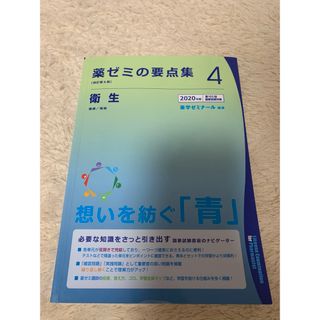 薬ゼミの要点集4 衛生(資格/検定)