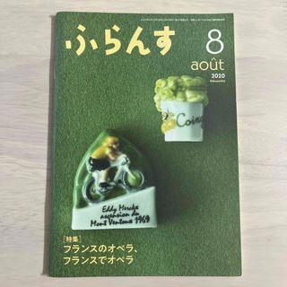 ふらんす 2020年 08月号 [雑誌](語学/参考書)