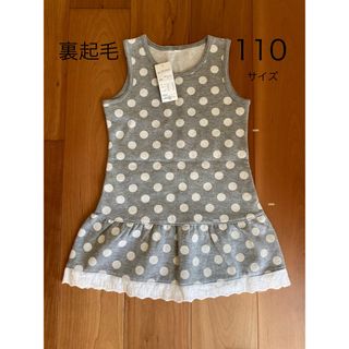 ニシマツヤ(西松屋)の新品 裏起毛ワンピース 110サイズ 女の子(ワンピース)