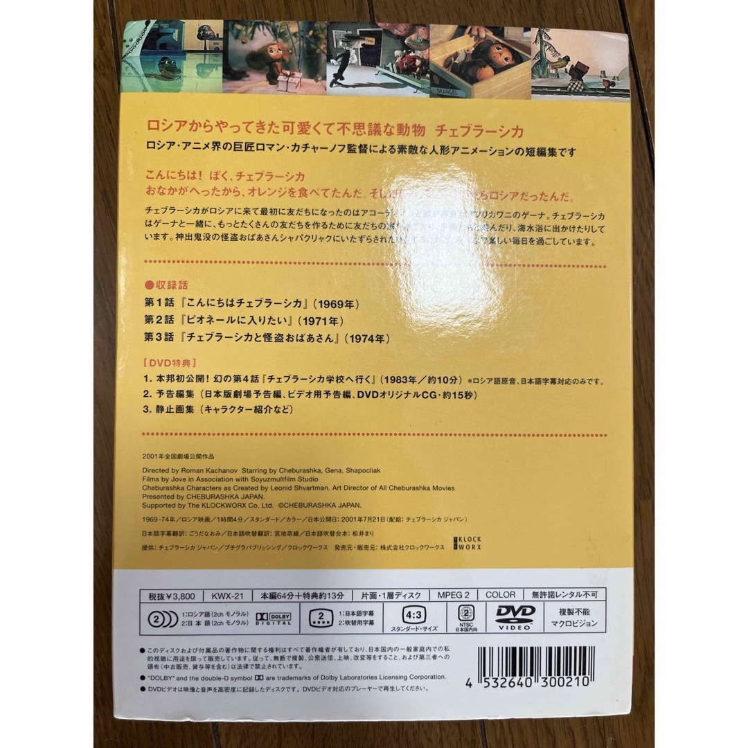 中古　チェブラーシカ DVD エンタメ/ホビーのDVD/ブルーレイ(アニメ)の商品写真