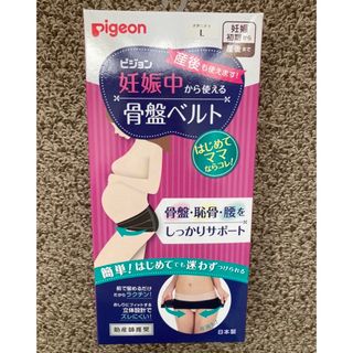 ピジョン(Pigeon)の【新品未使用】妊娠中から使える骨盤ベルト L ブラック（ベルトのみ、箱なし発送）(その他)