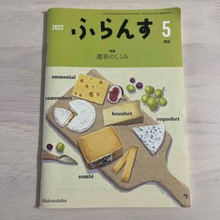 ふらんす 2022年 05月号 [雑誌](語学/参考書)