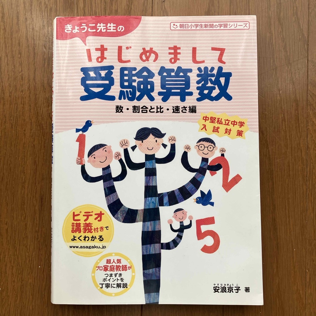 朝日新聞出版(アサヒシンブンシュッパン)のきょうこ先生のはじめまして受験算数　数　割合　速さ エンタメ/ホビーの本(語学/参考書)の商品写真