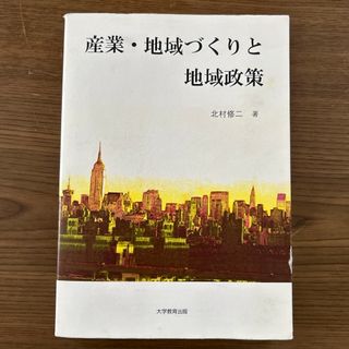 産業・地域づくりと地域政策(ビジネス/経済)