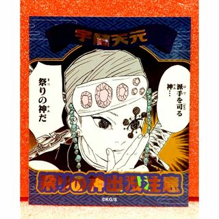 シュウエイシャ(集英社)の新品『鬼滅の刃』アテンションステッカー　宇随天元　【祭りの神出没注意】(キャラクターグッズ)