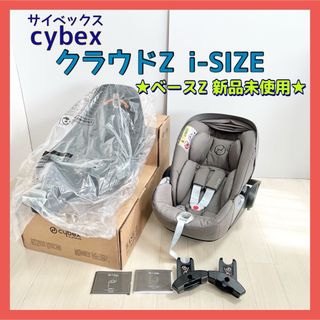 サイベックス(cybex)のサイベックス クラウドZ i-size 新品ベースZ ISOFIX(自動車用チャイルドシート本体)