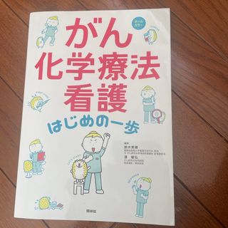 がん化学療法看護はじめの一歩(健康/医学)