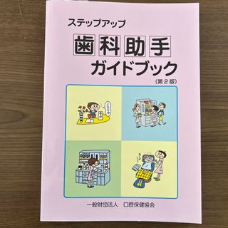 ステップアップ　歯科助手　ガイドブック(健康/医学)