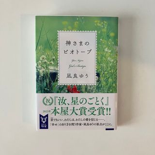 コウダンシャ(講談社)の神さまのビオトープ　(文学/小説)