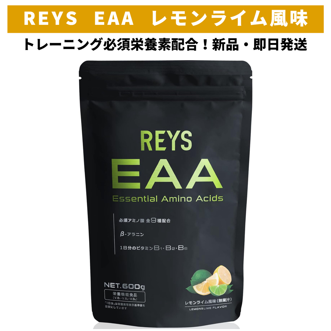 REYS レイズ EAA 600g レモンライム風味 食品/飲料/酒の健康食品(アミノ酸)の商品写真