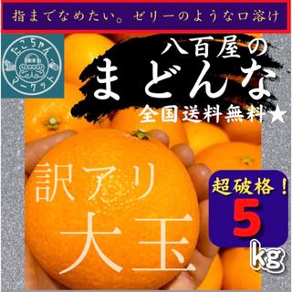 【ご自宅用！高糖度★大玉まどんな】超お得！2L~4L愛果28号 5Kg(フルーツ)