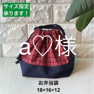 a♡様　お弁当袋　ファミリア風チェック赤×紺(外出用品)