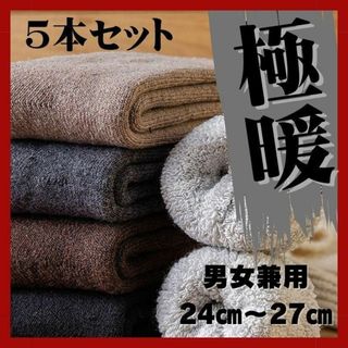 極暖ソックス 靴下 厚手 メンズ レディース 登山 スキー 防寒 ５本セット(ソックス)