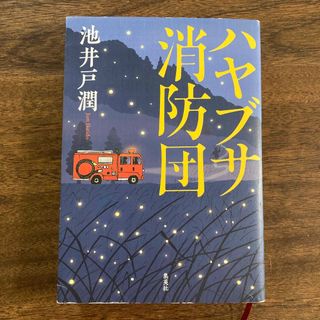 シュウエイシャ(集英社)のハヤブサ消防団　単行本　池井戸潤(文学/小説)