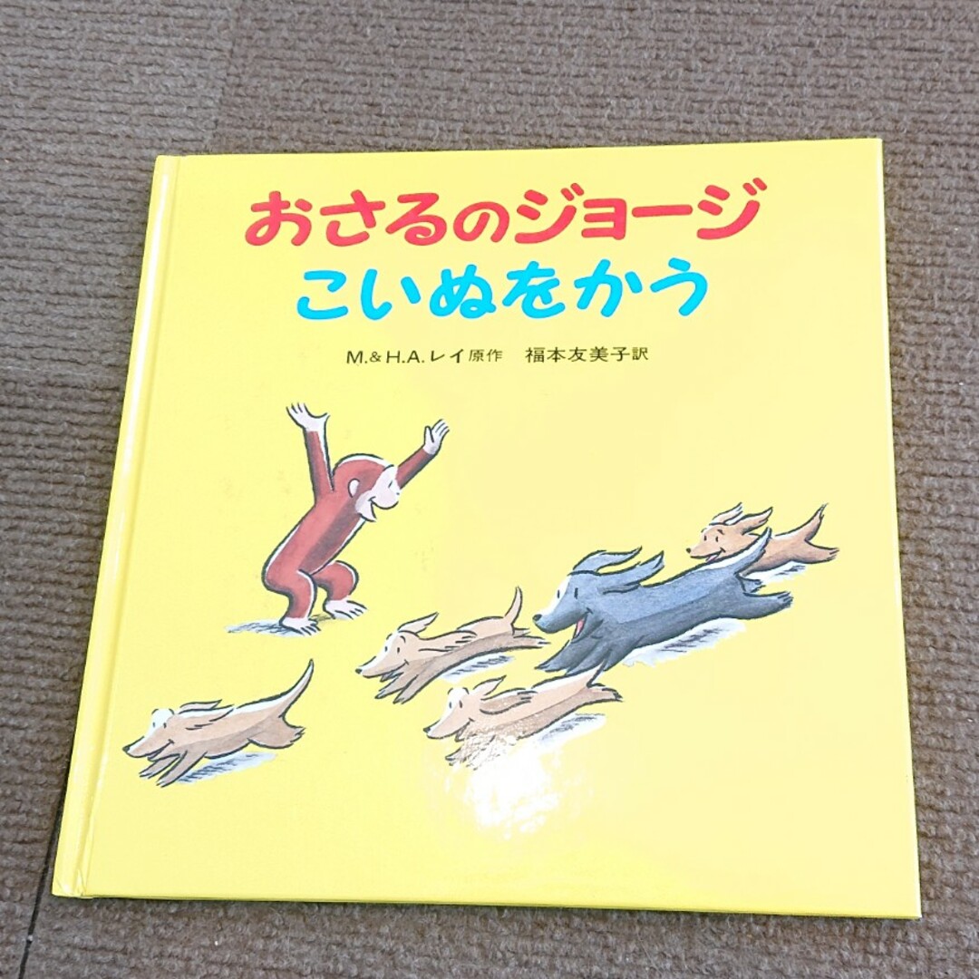 岩波書店(イワナミショテン)のおさるのジョージ絵本　３冊 エンタメ/ホビーの本(絵本/児童書)の商品写真