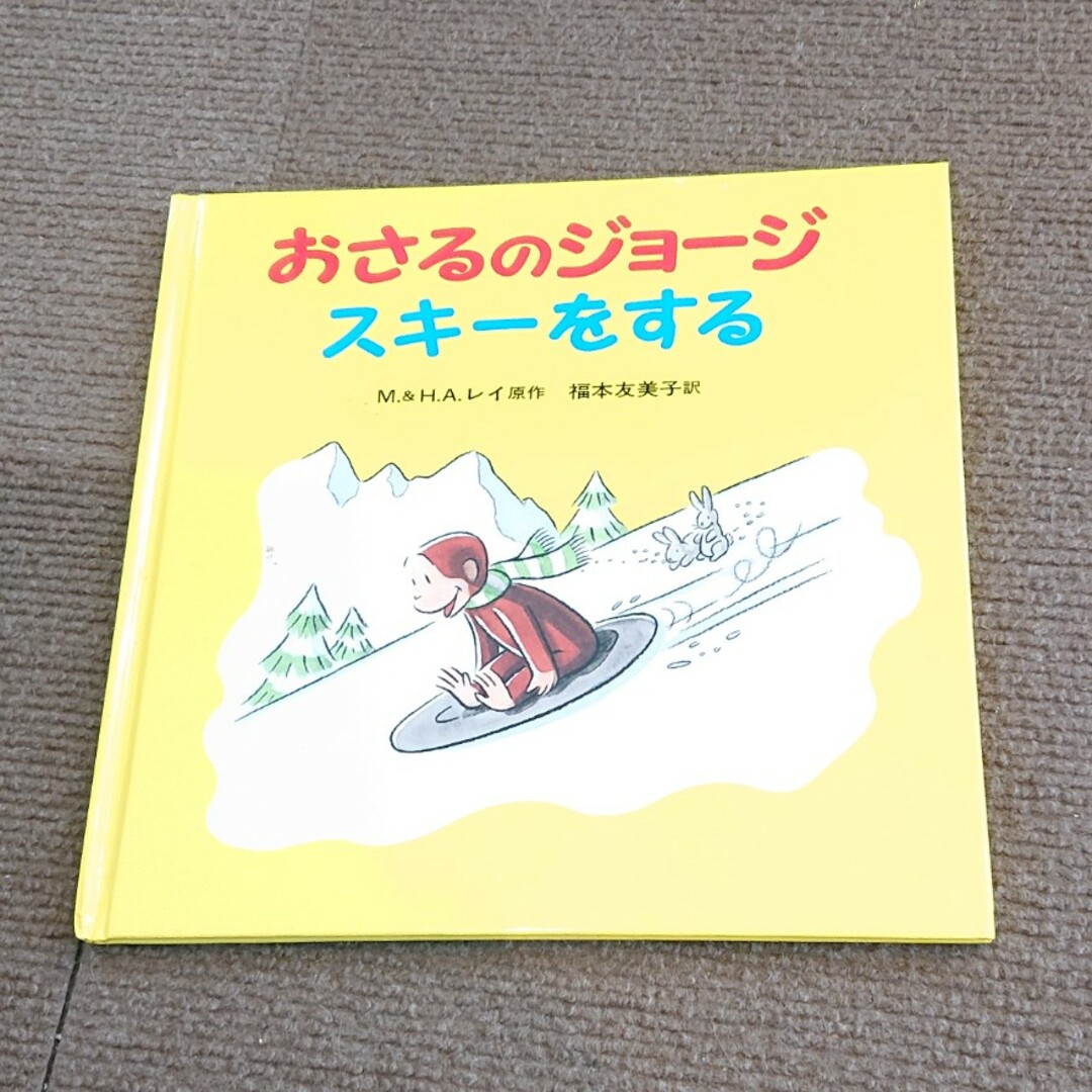 岩波書店(イワナミショテン)のおさるのジョージ絵本　３冊 エンタメ/ホビーの本(絵本/児童書)の商品写真