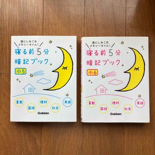 ガッケン(学研)の寝る前５分暗記ブック小5 小6 (語学/参考書)