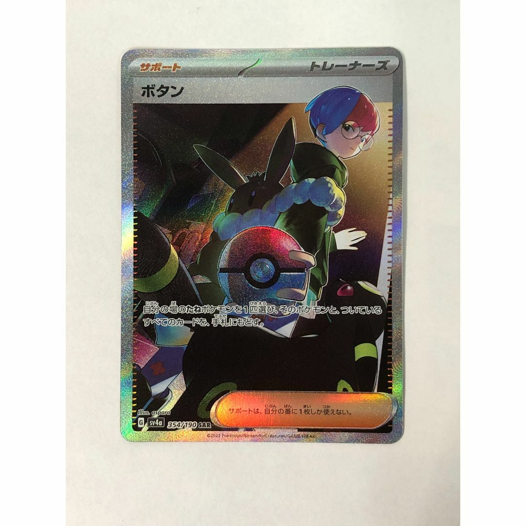 【美品】ポケモンカード　ボタンSARトレーディングカード