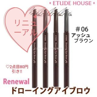 エチュードハウス(ETUDE HOUSE)のエチュードハウス ドローイングアイブロウ＃06アッシュブラウン(アイブロウペンシル)