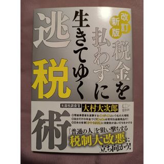 税金を払わずに生きてゆく逃税術(ビジネス/経済)