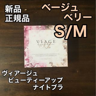 ヴィアージュ(VIAGE)のS/Mサイズ ベージュ/ベリー ヴィアージュ ナイトブラ viage(その他)