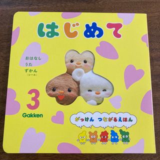 学研 - Gakken つながるえほん　はじめて 3月号　2022年3月