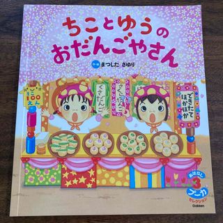 ガッケン(学研)の月刊保育絵本　おはなしプーカ　2008年3月号　ちこと　ゆうの　おだんごやさん(絵本/児童書)