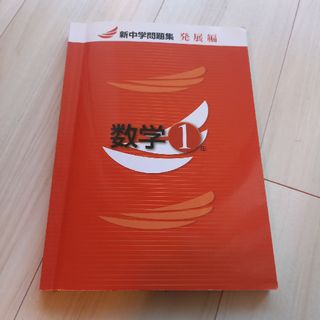 新中学問題集  発展編  数学1年(語学/参考書)