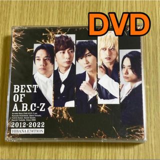 エービーシーズィー(A.B.C-Z)のA.B.C-Z「BEST OF A.B.C-Z」初回限定盤C   DVD(ポップス/ロック(邦楽))