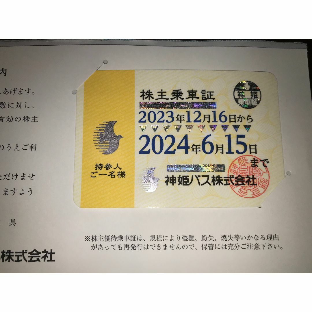 神姫バス 株主乗車証 2024/6/15迄その他