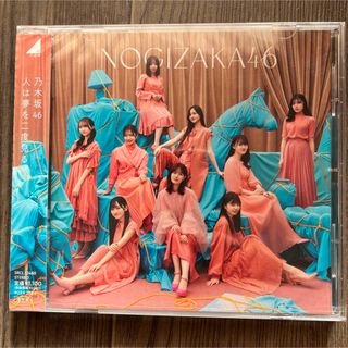 人は夢を二度見る　乃木坂46(ポップス/ロック(邦楽))