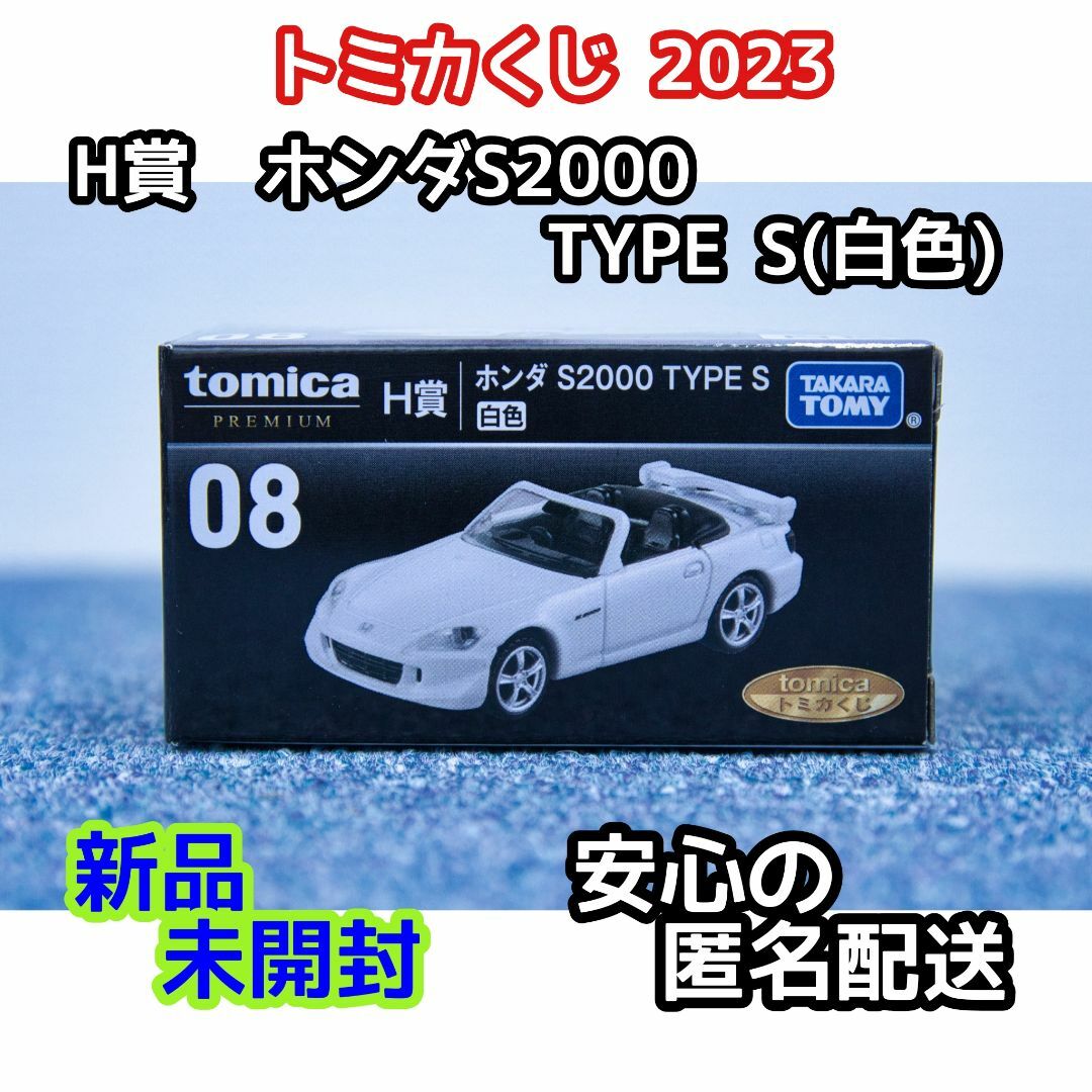 バラ売り不可トミカくじ ラスト賞＆ホンダS2000白H賞 オマケ付 - ミニカー