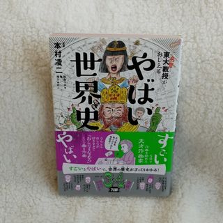 ダイヤモンドシャ(ダイヤモンド社)の東大名誉教授がおしえるやばい世界史(その他)